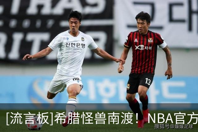 [流言板]希腊怪兽南渡！NBA官方晒字母哥生涯第14季定妆照花絮